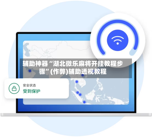 辅助神器“湖北微乐麻将开挂教程步骤”(作弊)辅助透视教程