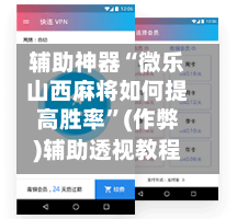 辅助神器“微乐山西麻将如何提高胜率”(作弊)辅助透视教程-第2张图片