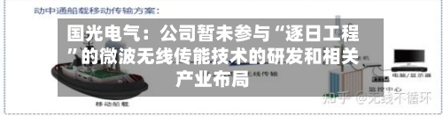 国光电气：公司暂未参与“逐日工程	”的微波无线传能技术的研发和相关产业布局-第3张图片