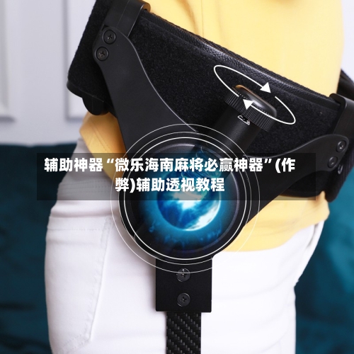 辅助神器“微乐海南麻将必赢神器	”(作弊)辅助透视教程-第3张图片
