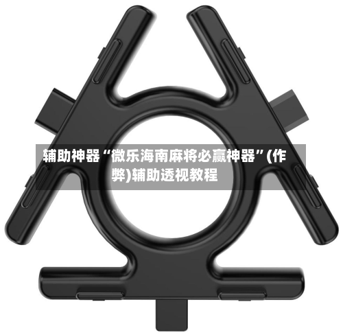辅助神器“微乐海南麻将必赢神器”(作弊)辅助透视教程-第2张图片