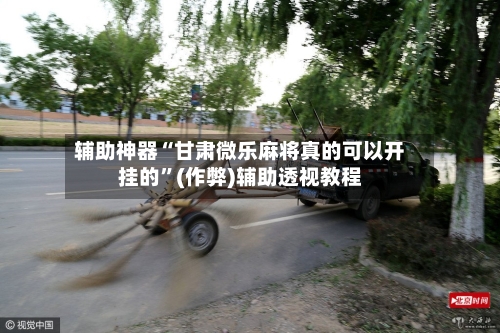辅助神器“甘肃微乐麻将真的可以开挂的”(作弊)辅助透视教程-第2张图片