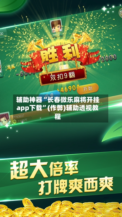 辅助神器“长春微乐麻将开挂app下载”(作弊)辅助透视教程-第2张图片