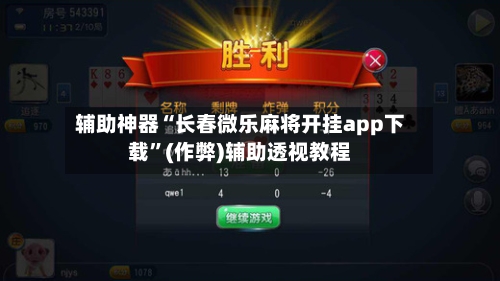 辅助神器“长春微乐麻将开挂app下载”(作弊)辅助透视教程