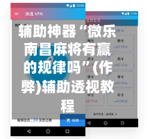 辅助神器“微乐南昌麻将有赢的规律吗”(作弊)辅助透视教程-第2张图片