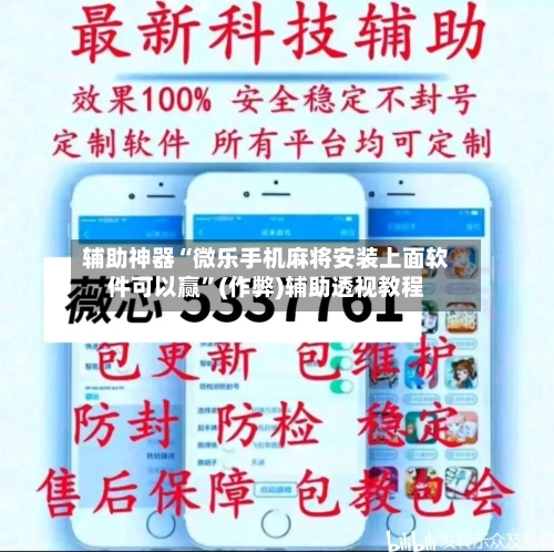 辅助神器“微乐手机麻将安装上面软件可以赢”(作弊)辅助透视教程