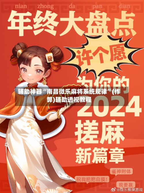 辅助神器“南昌微乐麻将系统规律”(作弊)辅助透视教程-第1张图片