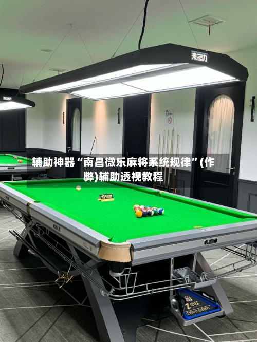 辅助神器“南昌微乐麻将系统规律”(作弊)辅助透视教程-第2张图片
