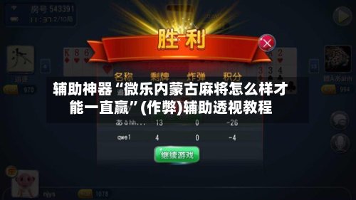 辅助神器“微乐内蒙古麻将怎么样才能一直赢”(作弊)辅助透视教程-第2张图片