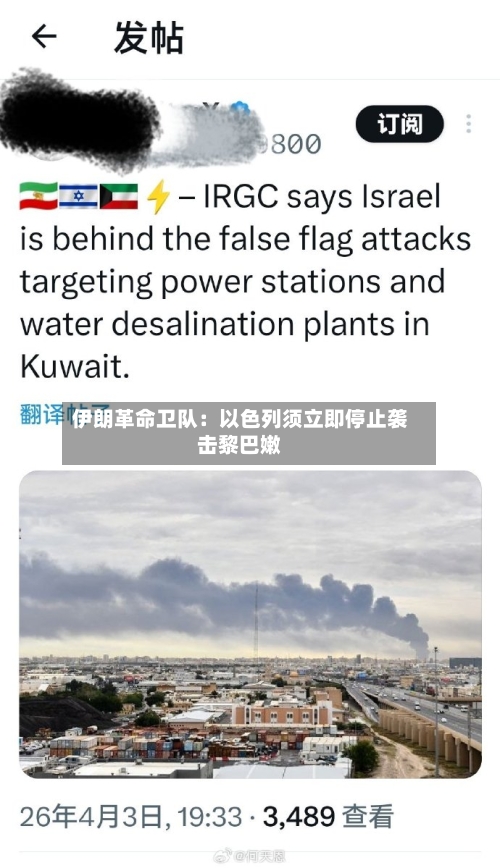 伊朗革命卫队：以色列须立即停止袭击黎巴嫩-第1张图片