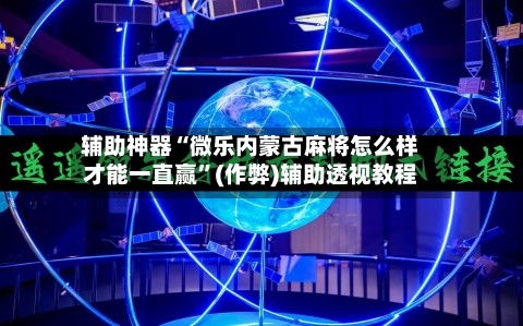辅助神器“微乐内蒙古麻将怎么样才能一直赢	”(作弊)辅助透视教程-第3张图片