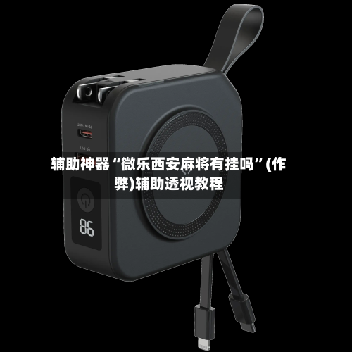 辅助神器“微乐西安麻将有挂吗”(作弊)辅助透视教程-第2张图片