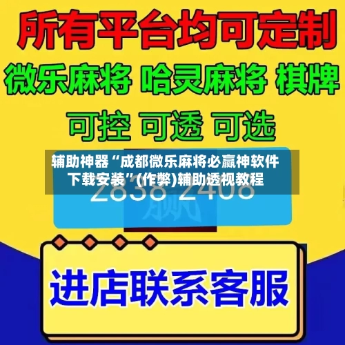 辅助神器“成都微乐麻将必赢神软件下载安装”(作弊)辅助透视教程