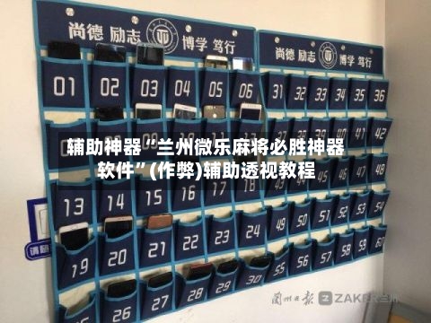 辅助神器“兰州微乐麻将必胜神器软件”(作弊)辅助透视教程