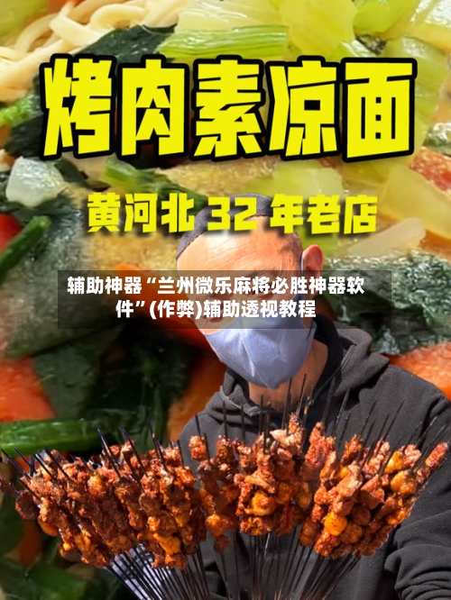 辅助神器“兰州微乐麻将必胜神器软件”(作弊)辅助透视教程-第2张图片