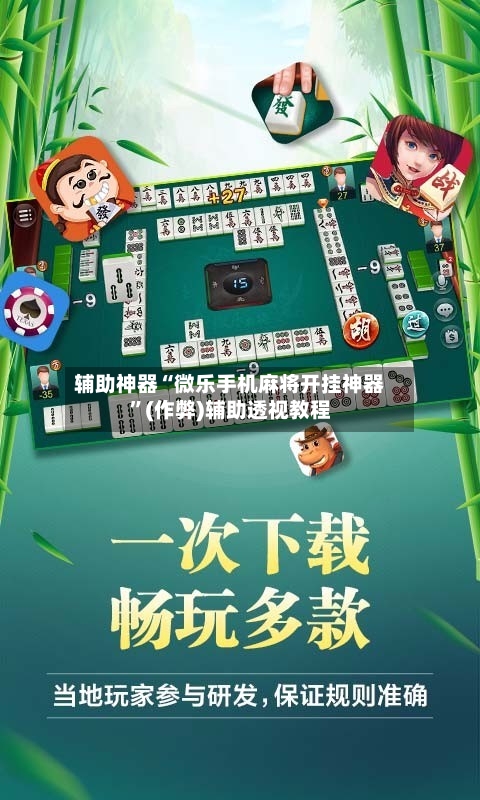 辅助神器“微乐手机麻将开挂神器”(作弊)辅助透视教程-第2张图片
