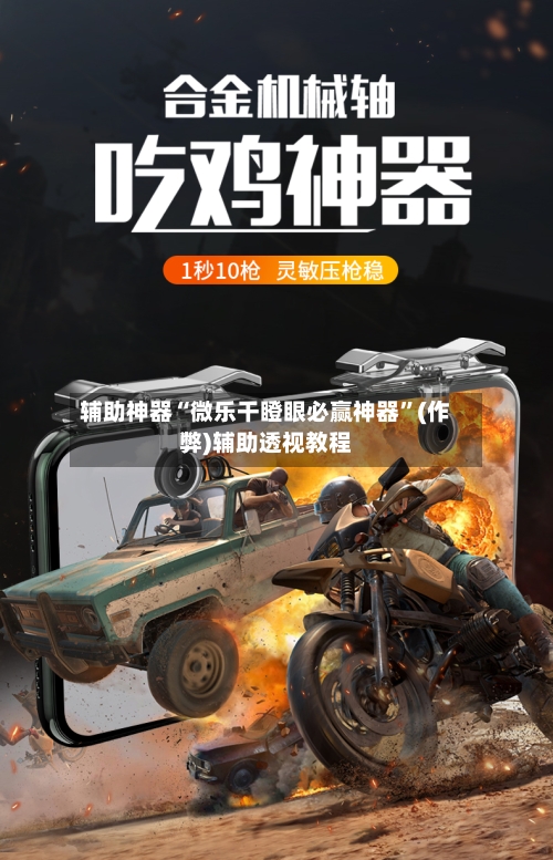 辅助神器“微乐干瞪眼必赢神器”(作弊)辅助透视教程