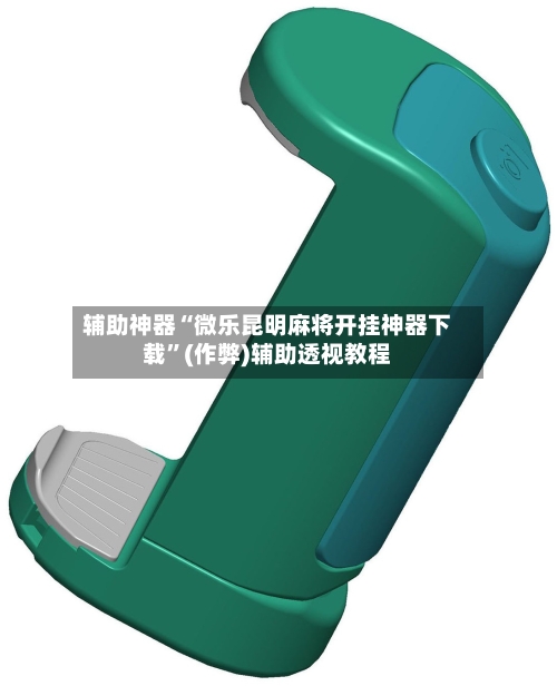 辅助神器“微乐昆明麻将开挂神器下载”(作弊)辅助透视教程