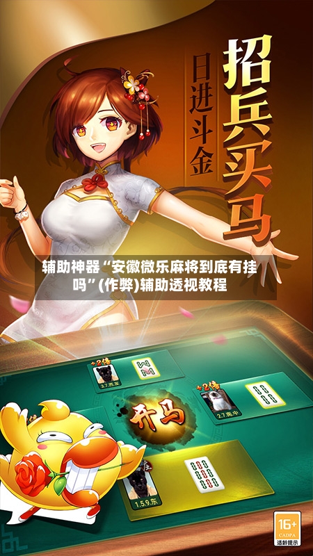 辅助神器“安徽微乐麻将到底有挂吗”(作弊)辅助透视教程-第3张图片