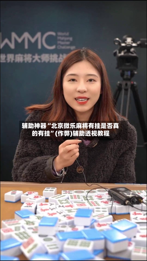 辅助神器“北京微乐麻将有挂是否真的有挂”(作弊)辅助透视教程