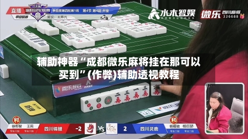 辅助神器“成都微乐麻将挂在那可以买到”(作弊)辅助透视教程-第2张图片