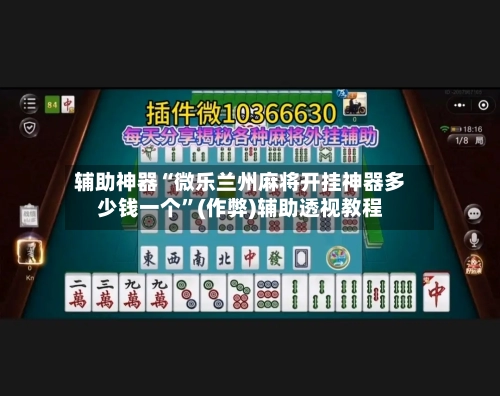 辅助神器“微乐兰州麻将开挂神器多少钱一个”(作弊)辅助透视教程-第2张图片