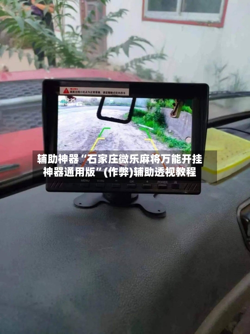 辅助神器“石家庄微乐麻将万能开挂神器通用版”(作弊)辅助透视教程