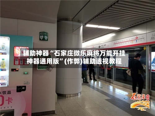 辅助神器“石家庄微乐麻将万能开挂神器通用版”(作弊)辅助透视教程-第3张图片