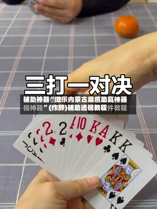 辅助神器“微乐内蒙古麻将助赢神器”(作弊)辅助透视教程
