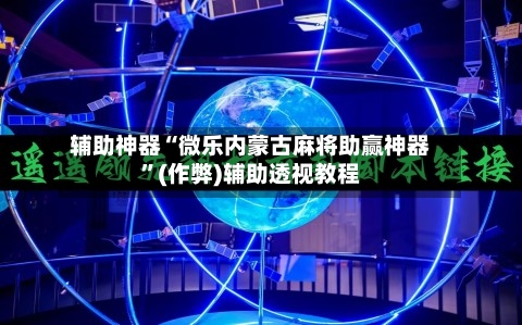 辅助神器“微乐内蒙古麻将助赢神器”(作弊)辅助透视教程-第3张图片