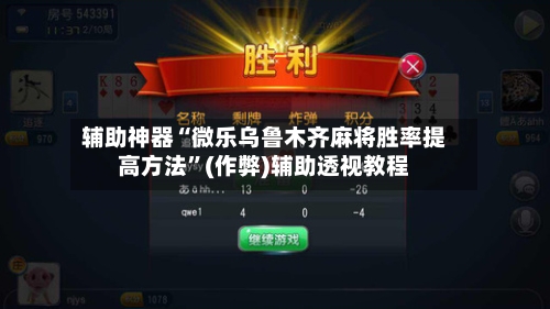 辅助神器“微乐乌鲁木齐麻将胜率提高方法	”(作弊)辅助透视教程-第2张图片