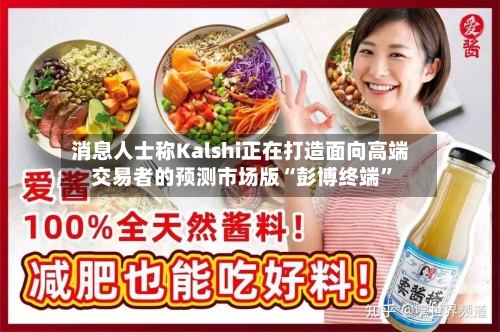消息人士称Kalshi正在打造面向高端交易者的预测市场版“彭博终端”-第2张图片
