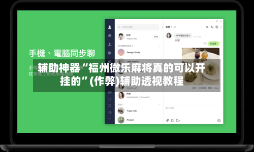 辅助神器“福州微乐麻将真的可以开挂的”(作弊)辅助透视教程-第3张图片