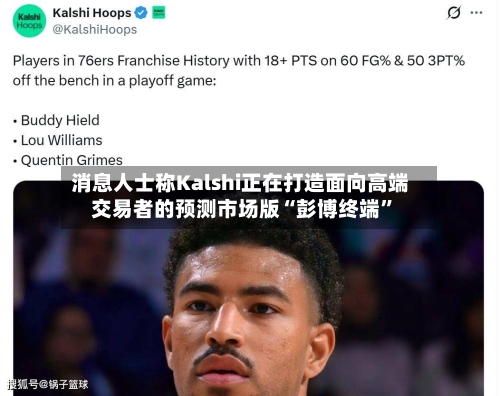消息人士称Kalshi正在打造面向高端交易者的预测市场版“彭博终端”-第3张图片