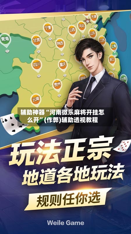 辅助神器“河南微乐麻将开挂怎么开”(作弊)辅助透视教程-第2张图片