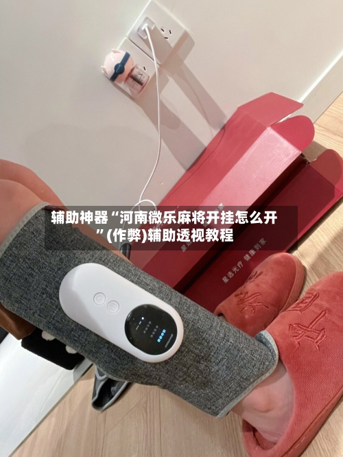 辅助神器“河南微乐麻将开挂怎么开	”(作弊)辅助透视教程-第1张图片