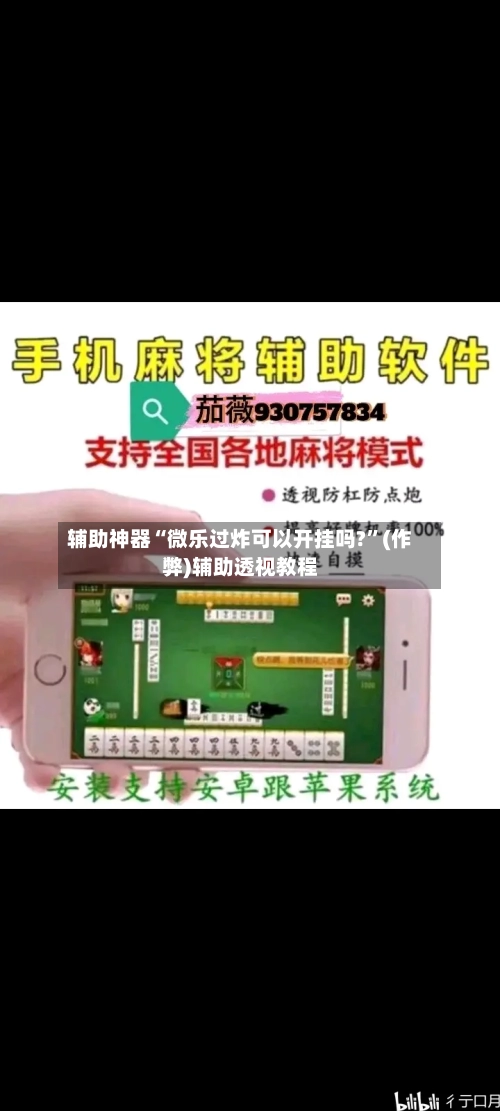 辅助神器“微乐过炸可以开挂吗?”(作弊)辅助透视教程-第1张图片