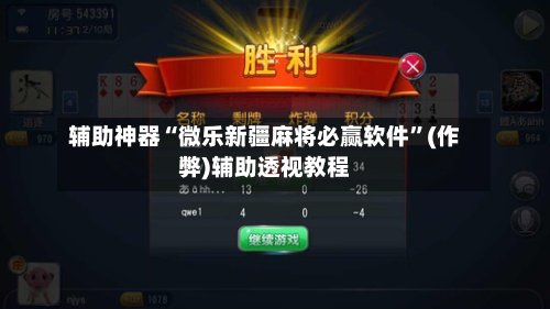 辅助神器“微乐新疆麻将必赢软件	”(作弊)辅助透视教程-第3张图片