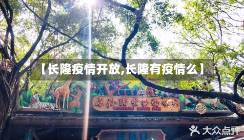 【长隆疫情开放,长隆有疫情么】-第1张图片
