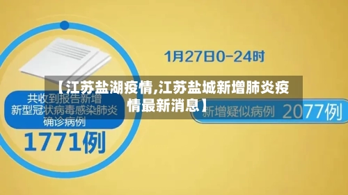 【江苏盐湖疫情,江苏盐城新增肺炎疫情最新消息】-第1张图片