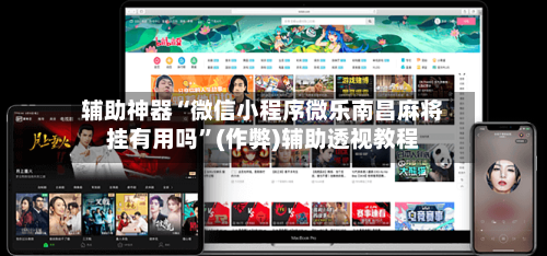 辅助神器“微信小程序微乐南昌麻将挂有用吗	”(作弊)辅助透视教程-第2张图片