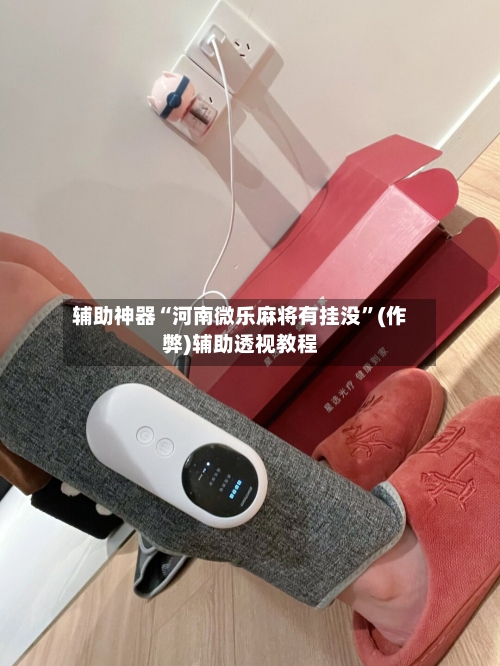 辅助神器“河南微乐麻将有挂没	”(作弊)辅助透视教程-第2张图片