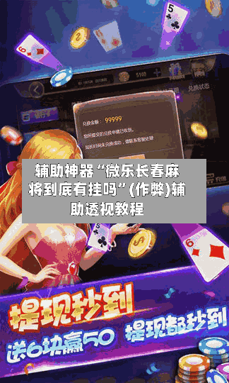 辅助神器“微乐长春麻将到底有挂吗”(作弊)辅助透视教程