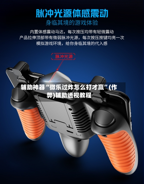 辅助神器“微乐过炸怎么打才赢”(作弊)辅助透视教程