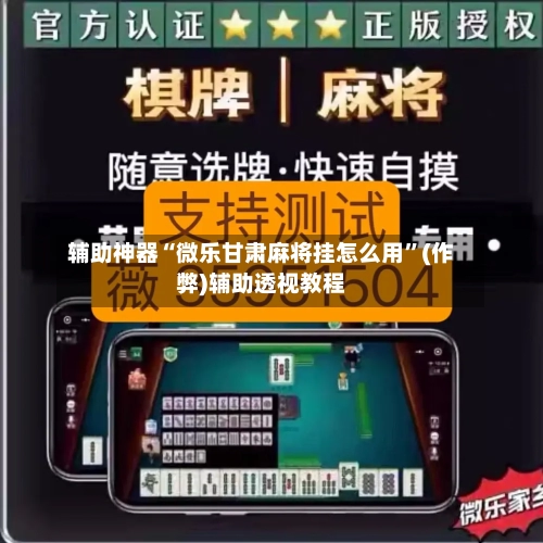 辅助神器“微乐甘肃麻将挂怎么用”(作弊)辅助透视教程-第2张图片