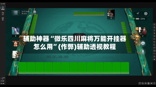 辅助神器“微乐四川麻将万能开挂器怎么用”(作弊)辅助透视教程