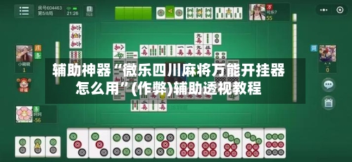 辅助神器“微乐四川麻将万能开挂器怎么用	”(作弊)辅助透视教程-第3张图片