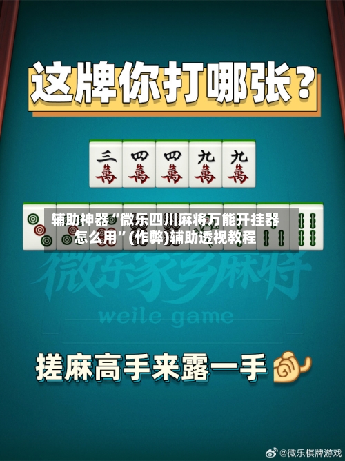 辅助神器“微乐四川麻将万能开挂器怎么用”(作弊)辅助透视教程-第2张图片