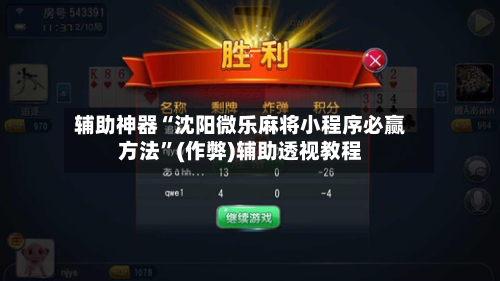 辅助神器“沈阳微乐麻将小程序必赢方法”(作弊)辅助透视教程