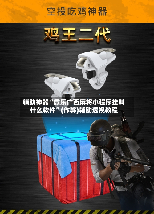 辅助神器“微乐广西麻将小程序挂叫什么软件”(作弊)辅助透视教程